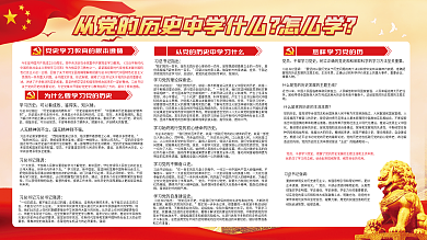 为什么要学习党历史怎么学展板图片