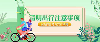 清明出行注意事项公众号封面