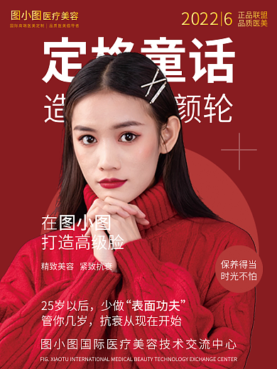 红色大气简约医美抗衰海报设计