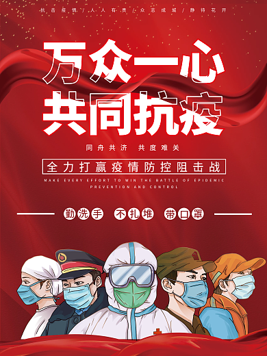 防控疫情宣传海报