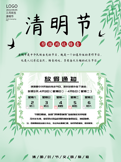绿色背景柳叶清明节企业放假通知海报