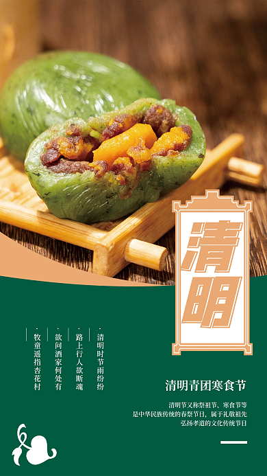 绿色二十四节气清明青团海报