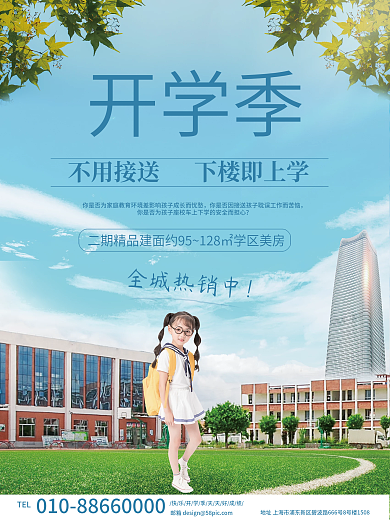 房地产开学季简约学区房海报