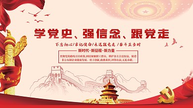 学党史强信念跟党走不忘初心党建展板