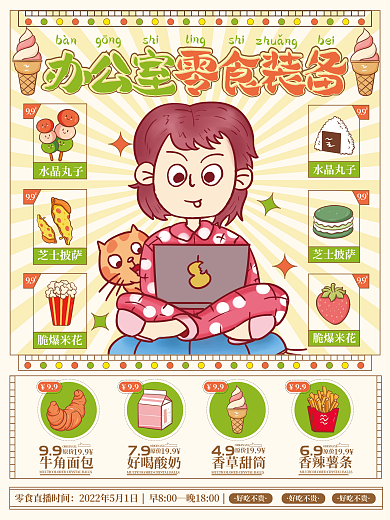 餐饮美食办公室零食小吃