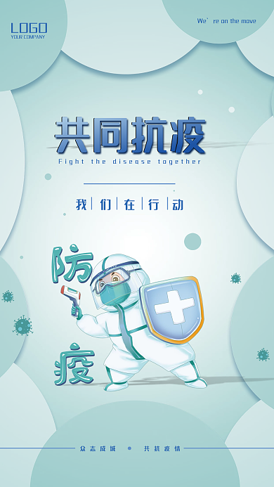 简约共同抗疫防疫宣传海报