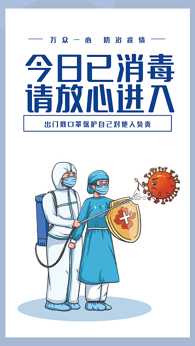 今日已消毒场所消毒公益海报