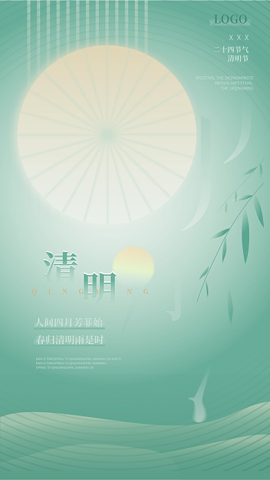 清明二十四节气地产清新ins风格绿色海报