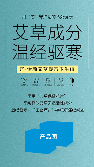 卫生巾产品海报推广女生经期艾草暖宫商品