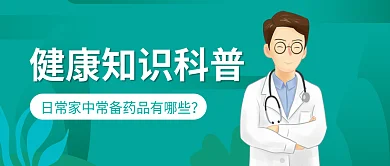 日常家中常备药品有哪些公众号封面