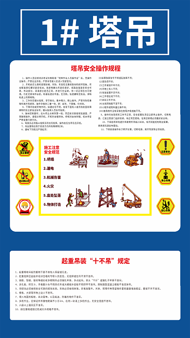 工地塔吊安全操作规程海报