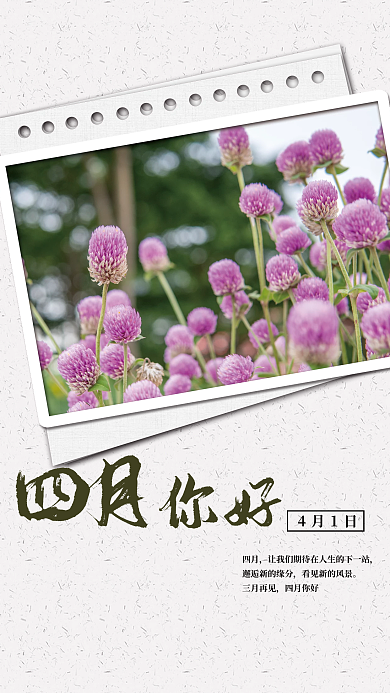 四月你好简约海报