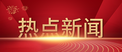 热点新闻文章视频小红书公众号封面