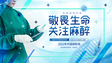 简约大气中国麻醉周宣传背景板展板