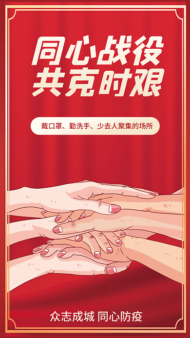 疫情管理防控新冠疫情公益海报红色戴口罩