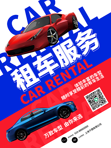 汽车租赁蓝色简约海报