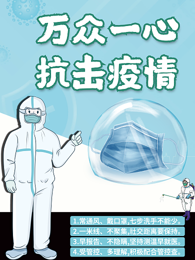 疫情防控抗击疫情口罩疫情注意事项海报