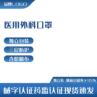 防疫抗疫情医疗用品口罩直通车主图