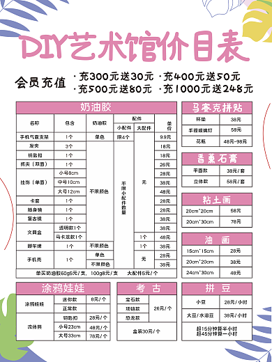 简约小清新DIY手工价格表