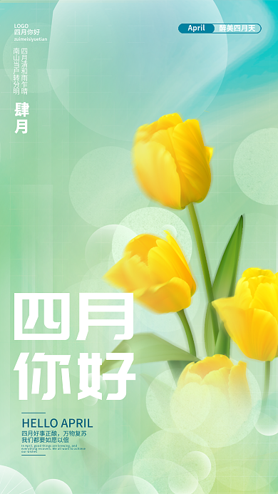 简约清新浪漫唯美春季春天四月你好海报