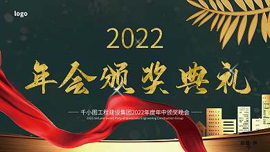 2022年高档黑金商务风年会颁奖典礼展板