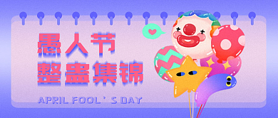 41愚人节整蛊整人集锦指南活动公众号封面