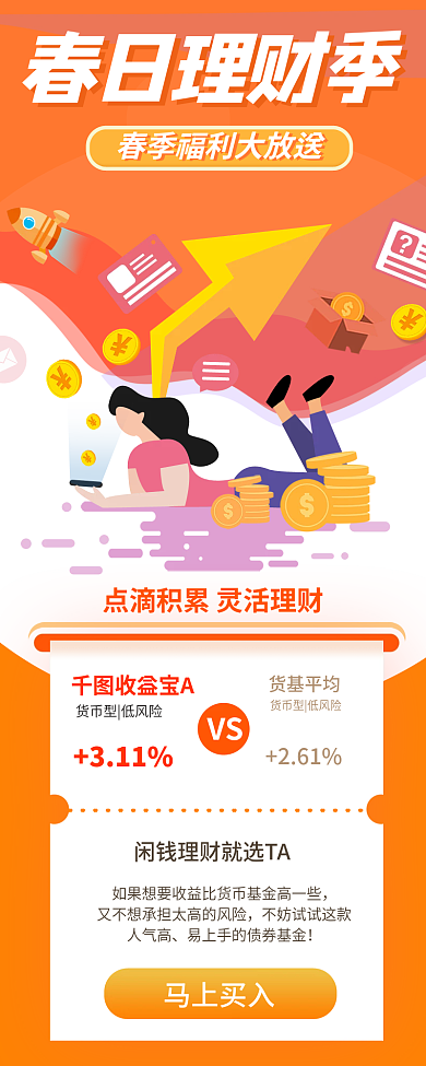 春日理财金融基金期货橙色产品推荐海报