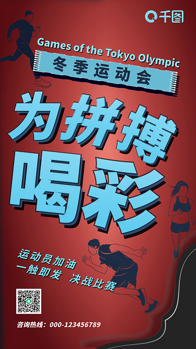 创意简约东奥会文字排版促销海报