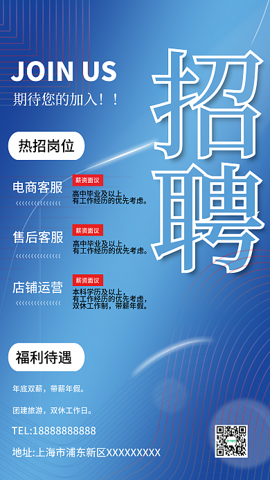 蓝色简约招聘海报