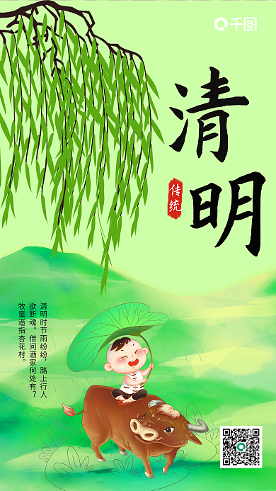 清明节绿色柳叶牧童远山大气海报