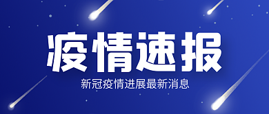 新冠疫情速报通知公众号小红书封面