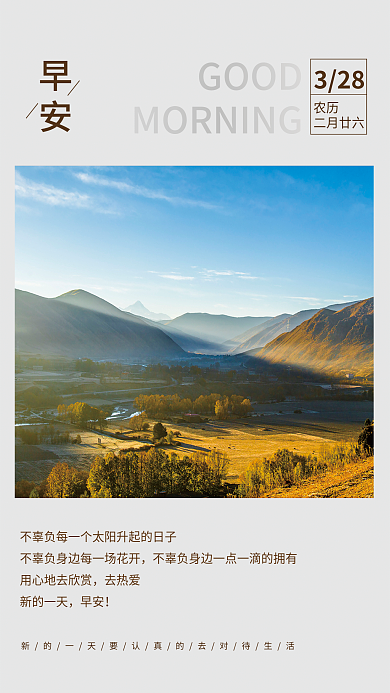 早安日签正能量风景简约海报