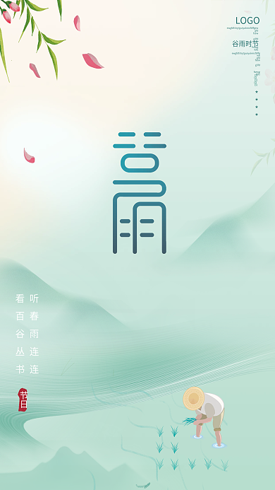 中国风清新谷雨节气农民插秧海报