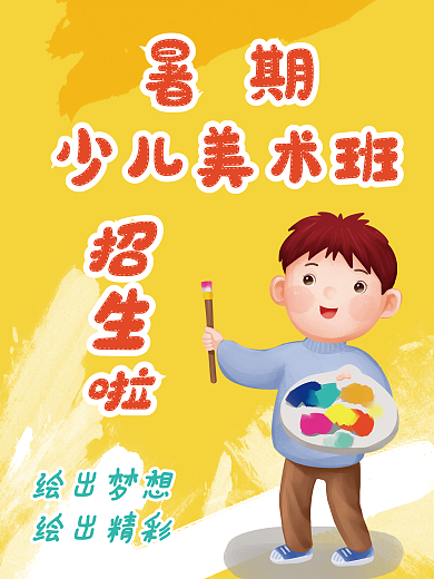 少儿美术班绘画班兴趣班招生