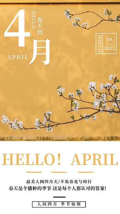 四月你好植物简约海报