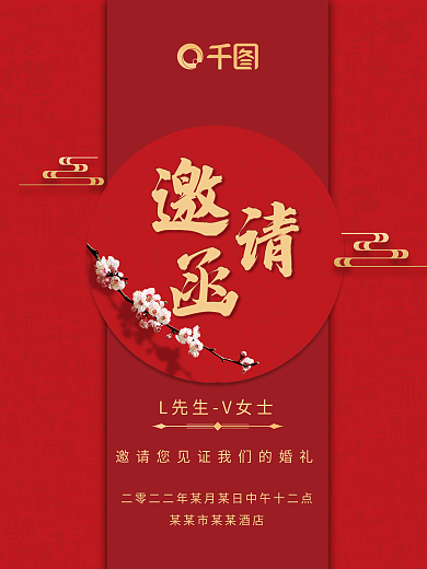 中国风喜庆红色结婚邀请函海报