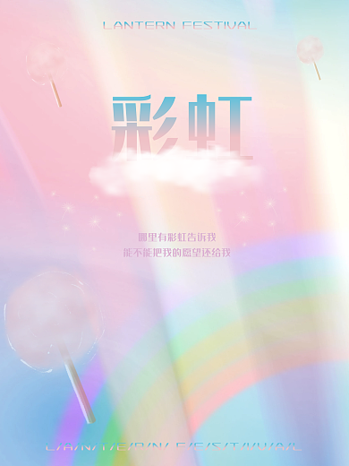 唯美彩虹蒲公英简约海报