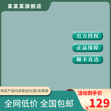 主图模板促销活动