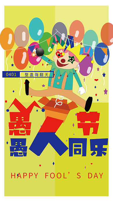 愚人节愚人同乐整蛊海报