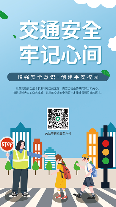 平安校园安全教育宣传海报
