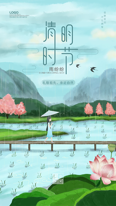 清明节雨纷纷自然山水清新手机海报