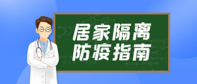 居家隔离疫情防控指南公众号封面
