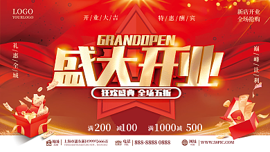 大气盛大开业开业盛典展板