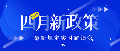 四月新政策最新规定时事解读公众号封面