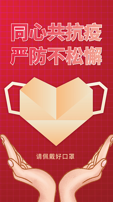 简约疫情防控同心战疫海报