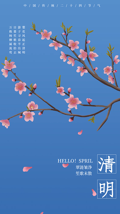 二十四节气清明节蓝色背景简约海报