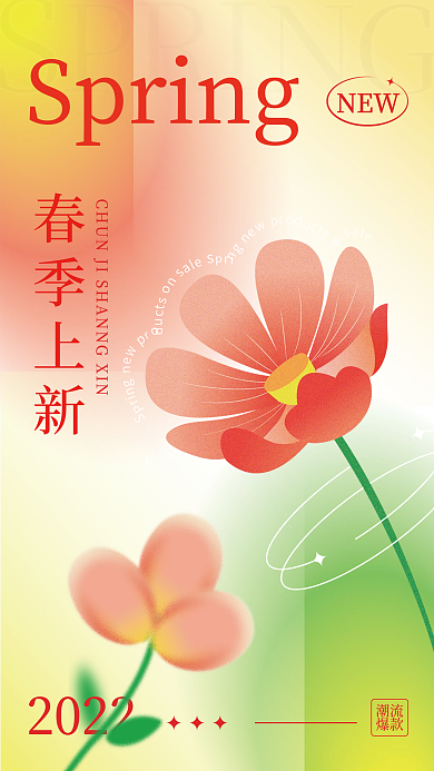 弥散风格商场春季上新折扣海报