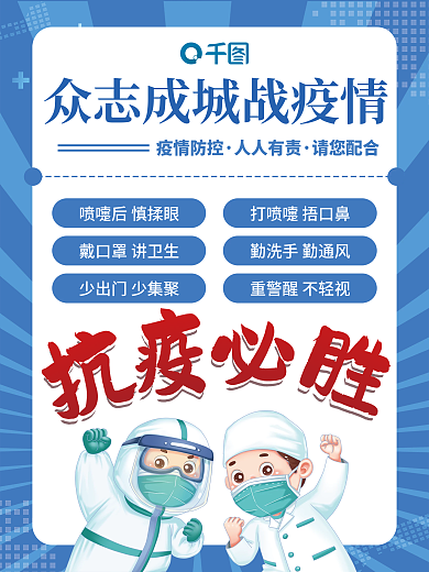 蓝色简约扁平卡通防疫疫情防控公益宣传海报