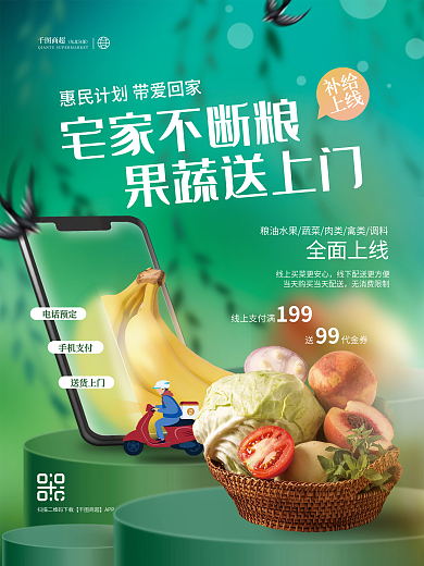 清新疫情宅家社区商超配送蔬菜水果活动海报