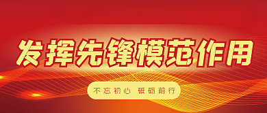 发挥先锋模范作用党建新媒体